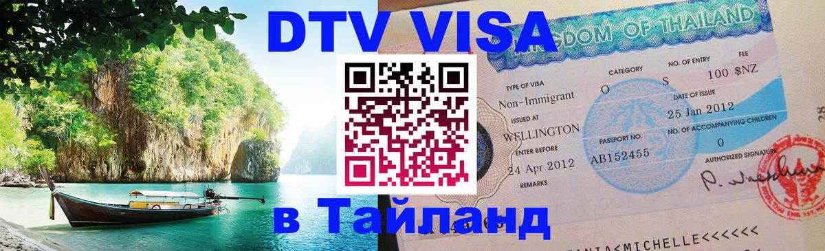 DTV виза Тайланд 