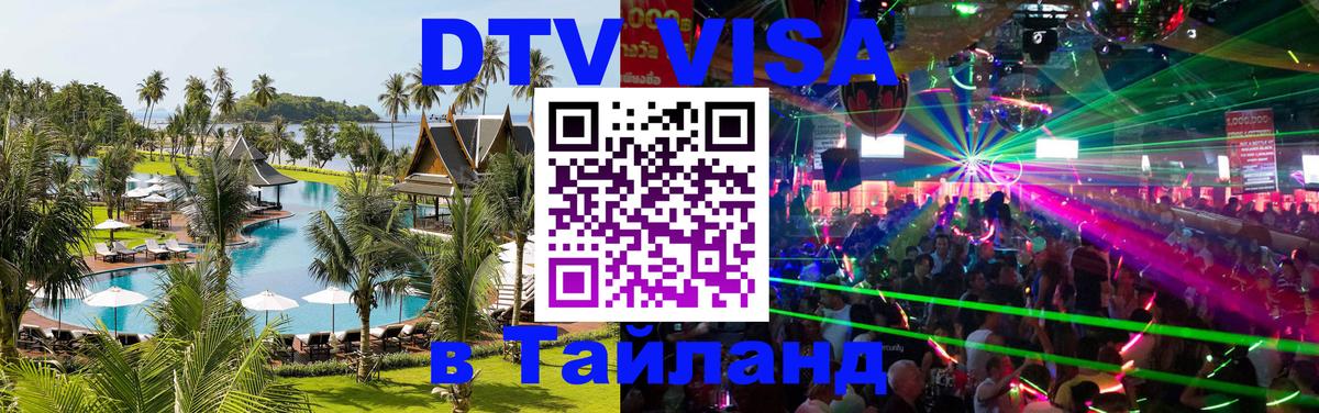Сколько стоит виза DTV в Тайланд 